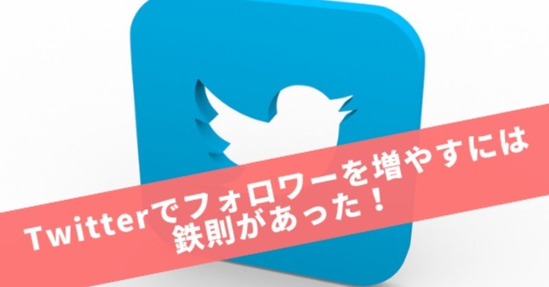 Twitterでフォロワーを増やすには鉄則があった_