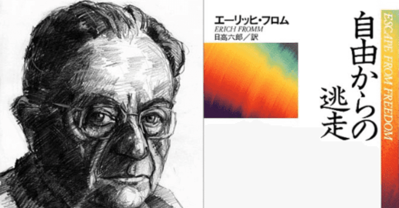 エーリッヒ・フロム『自由からの逃走』読書メモ|水石鉄二(みず エーリッヒ・フロム『自由からの逃走』読書メモ|水石鉄二(みず