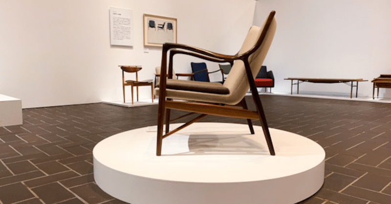 美しい、がそこにあった：「フィン・ユールとデンマークの椅子-Finn Juhl and Danish Chairs-」