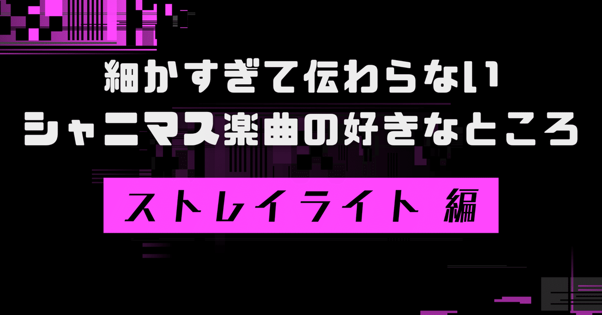 細かすぎて伝わらないシャニマス楽曲の好きな所【ストレイライト編】｜しゃべりタランティーカ