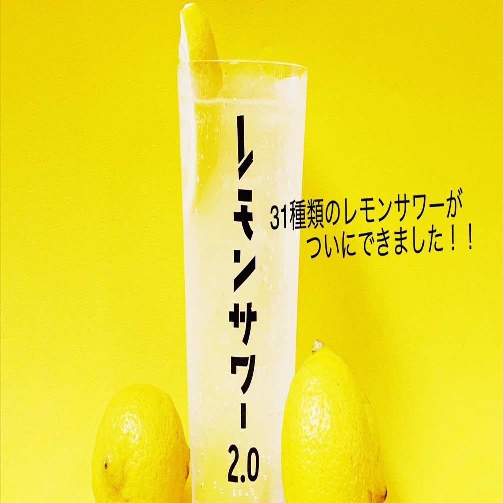 やっと、31種類のクラフトレモンサワーが完成しました！！ by上野の