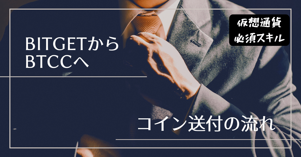 めっちゃ早い！BitgetからBTCCへ送金する手順を画像で解説｜yosshi