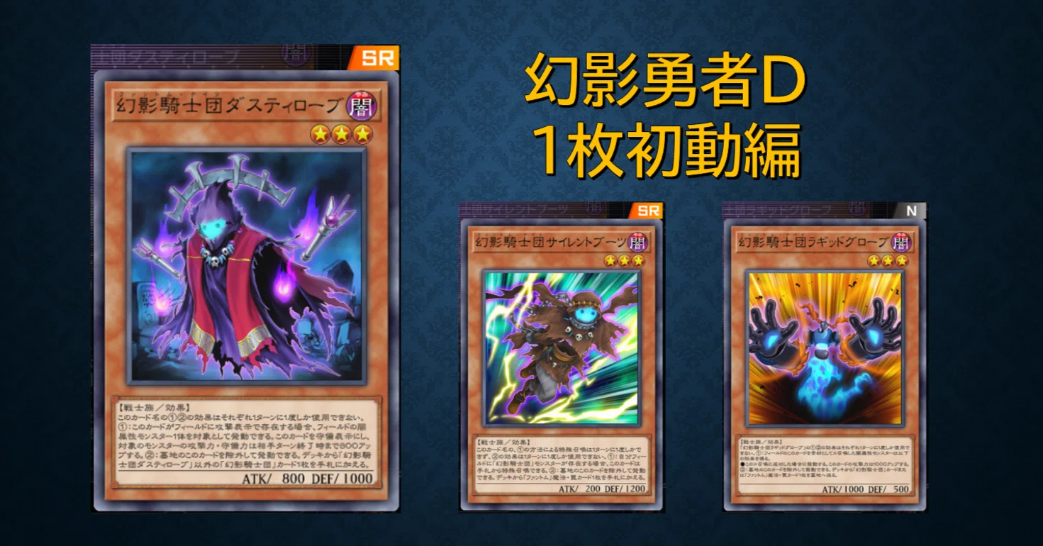 幻影勇者Dの展開ルート解説 下級幻影1枚初動編｜Jutarous