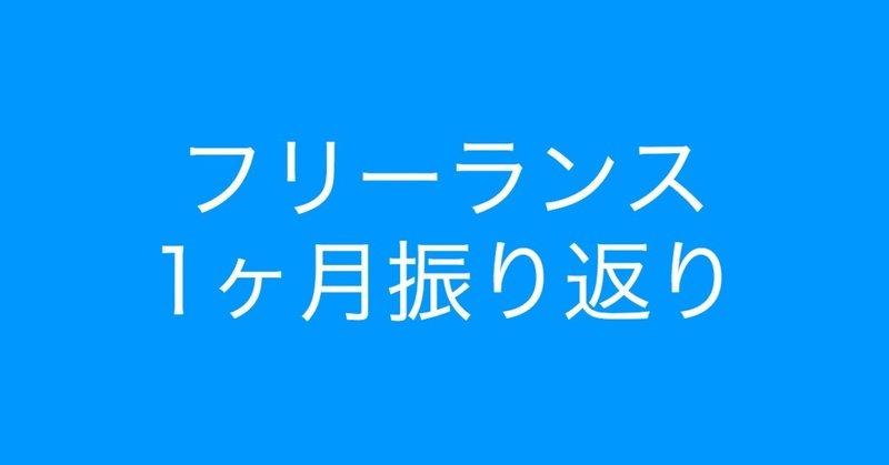 フリーランスエンジニア：1ヶ月の振り返り・成果報告