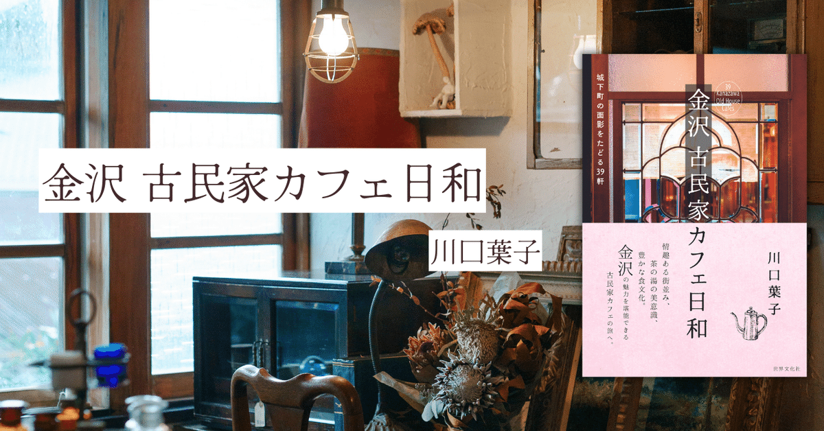 金沢 古民家カフェ日和』刊行記念！旧別荘地の洋館カフェ「古鶴