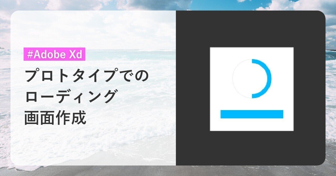 プロトタイプでのローディング画面作成 Xd Blau Note