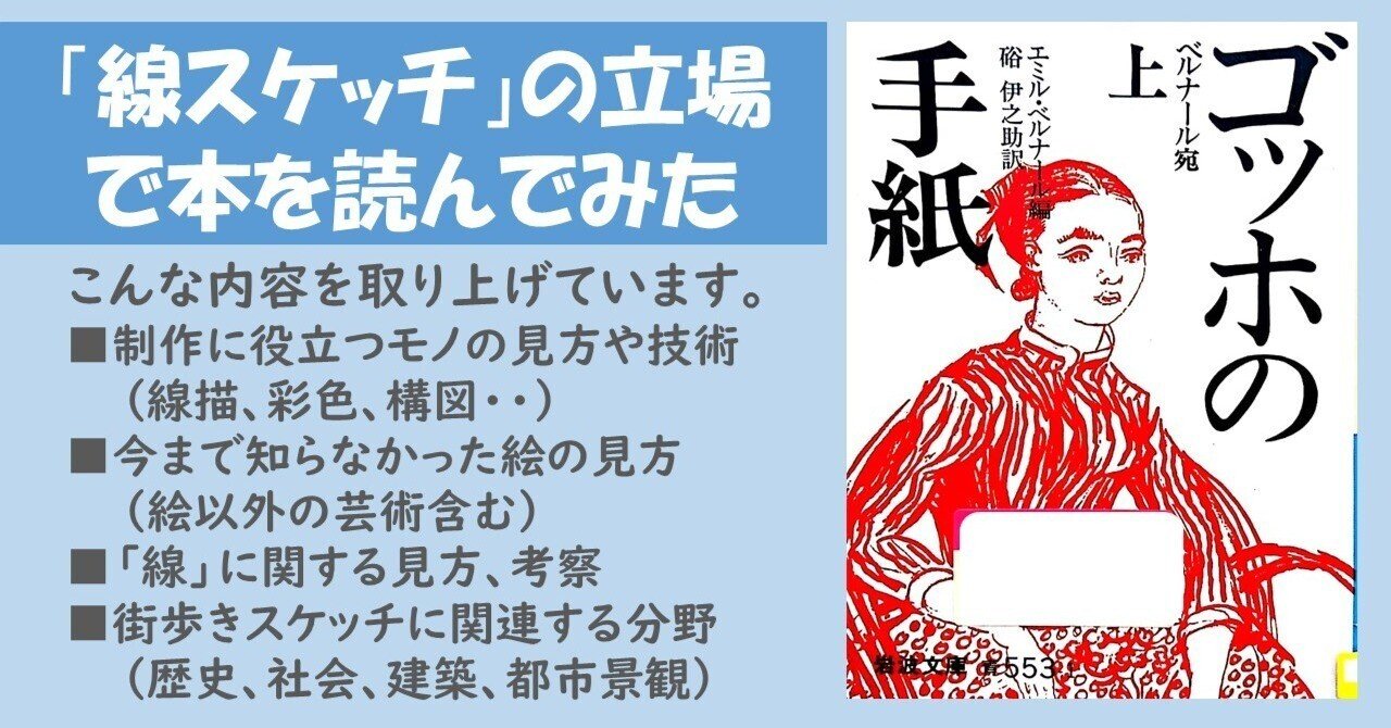 ゴッホの手紙 上中下、硲 伊之助訳、岩波文庫＞ 素描にびっくり