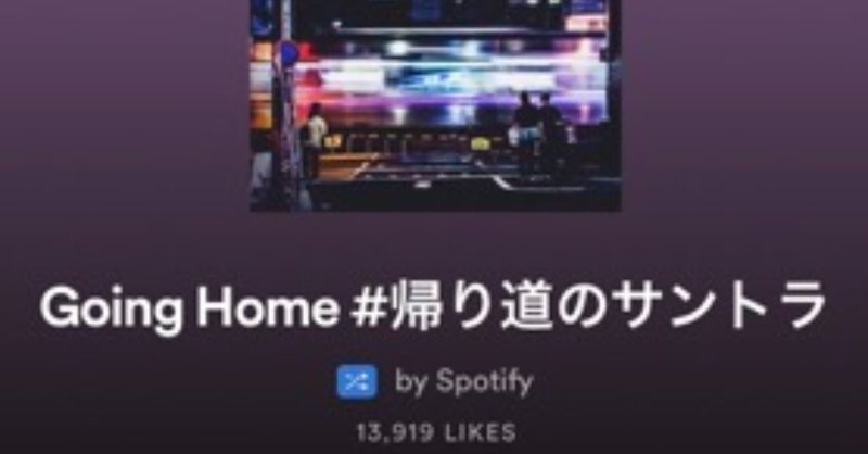 「失われた写真と栄光」Spotify公式プレイリストに使用された画像が、ありがとうリプライしたら別のものに変わってしまった話🤔