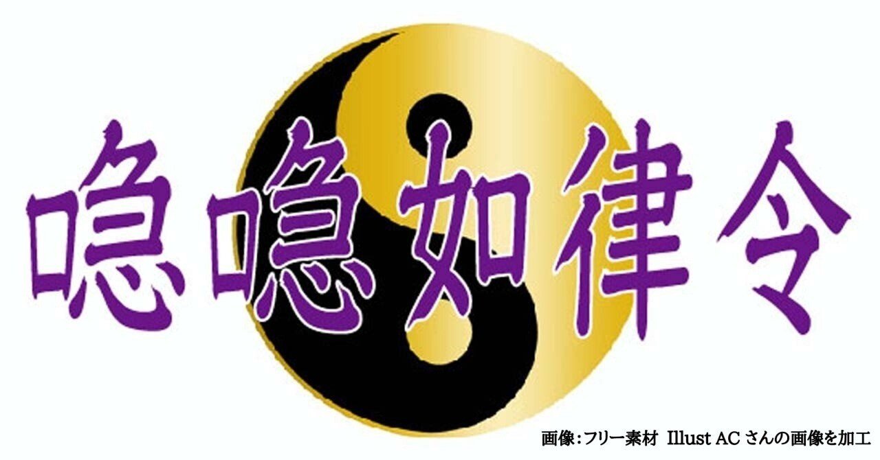 古代の呪文「急急如律令」|九條正博|歴史学 古代の呪文「急急如律令」|九條正博|歴史学