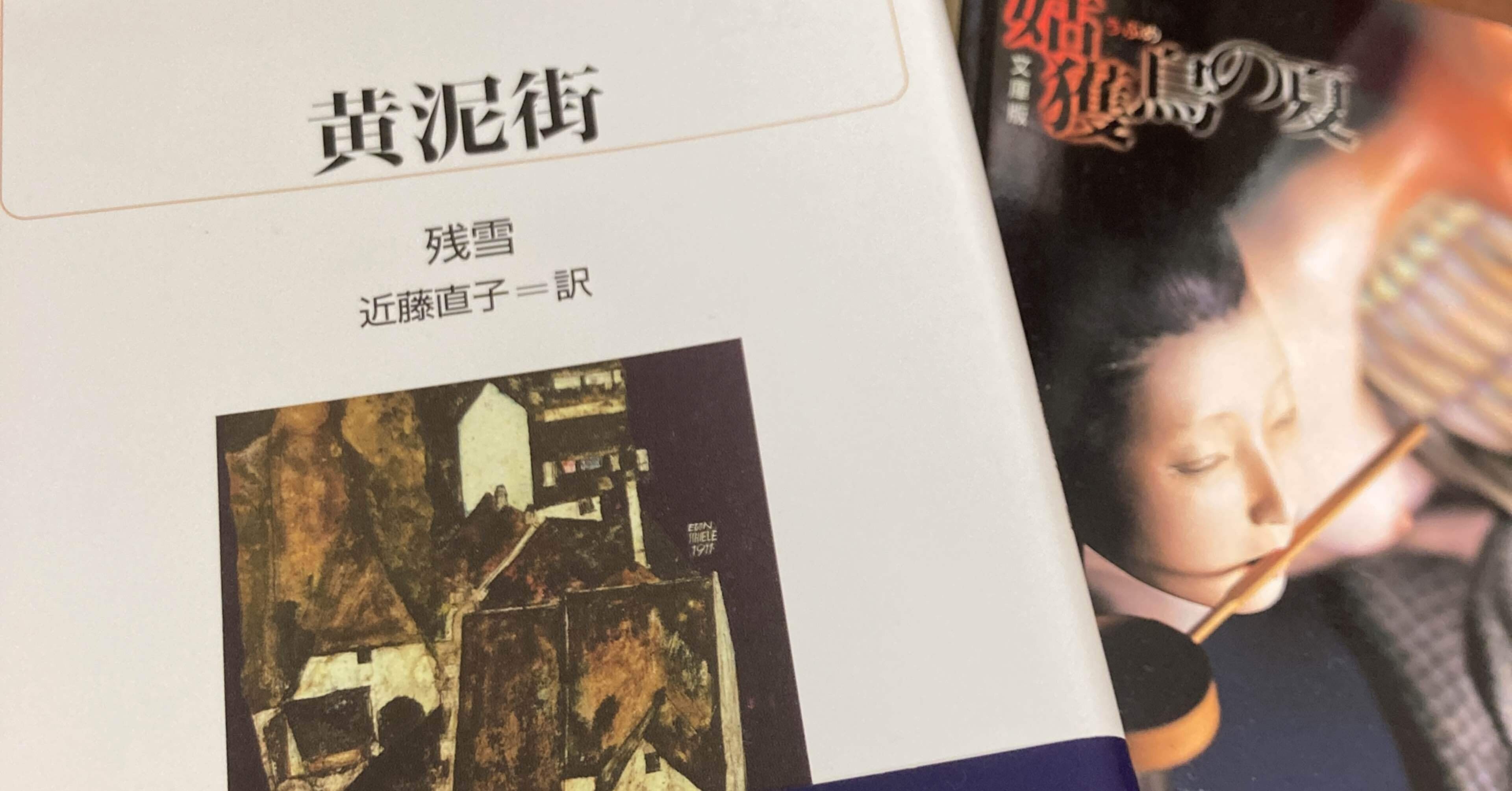 34冊目】黄泥街 / 残雪｜Kent Yamasaki