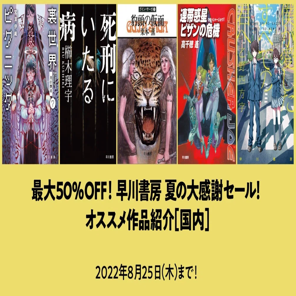 早川書房 夏の大感謝セール」開催！ オススメの国内作品はこちら