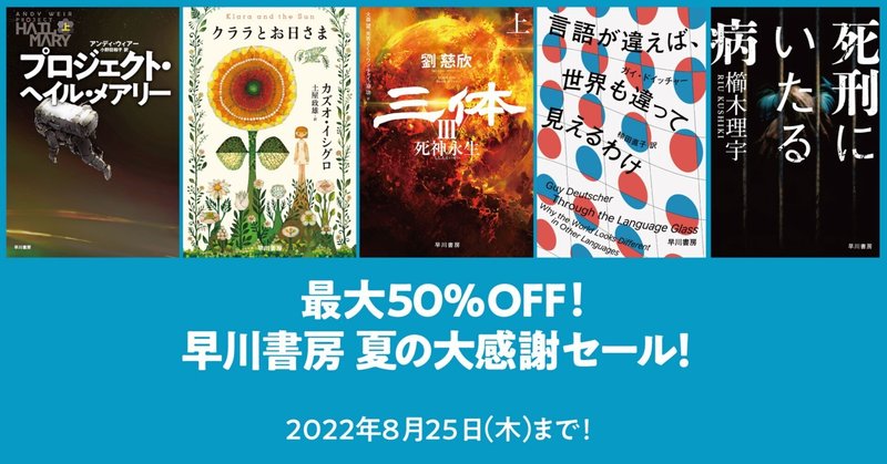 主要電子書籍ストアで約2000タイトルが最大50%OFF！　「早川書房 夏の大感謝セール」開催！