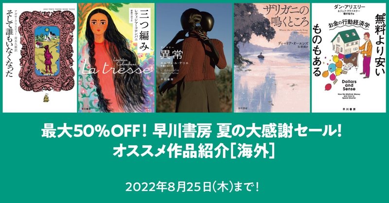 「早川書房 夏の大感謝セール」開催！　オススメの海外作品はこちら！