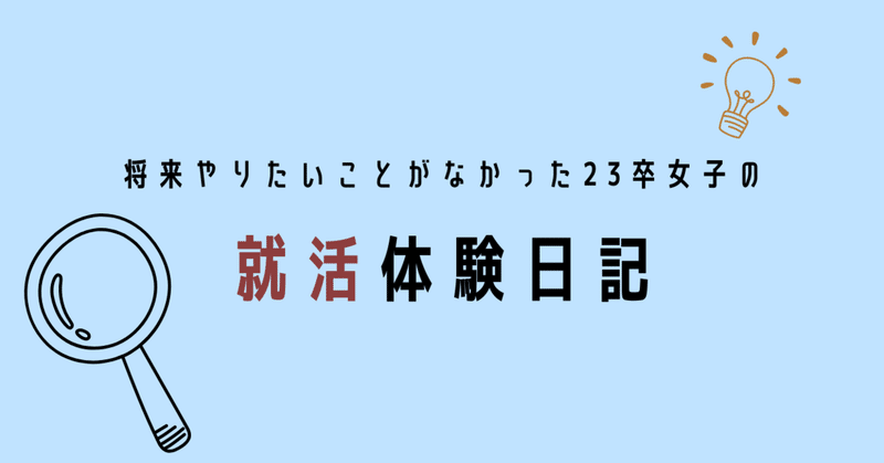 将来やりたいことがなかった２３卒女子の就活体験日記