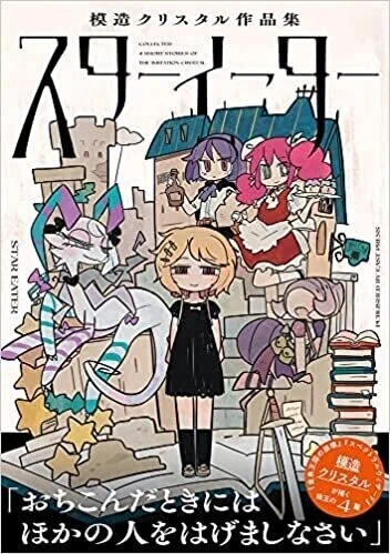 ◇読書日記.《模造クリスタル『模造クリスタル作品集・スターイーター