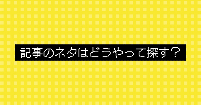 おもしろい記事のネタを考える方法３選