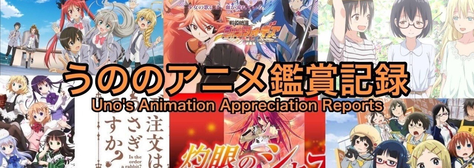 うののアニメ鑑賞記録 うの Note うののアニメ鑑賞記録 うの Note