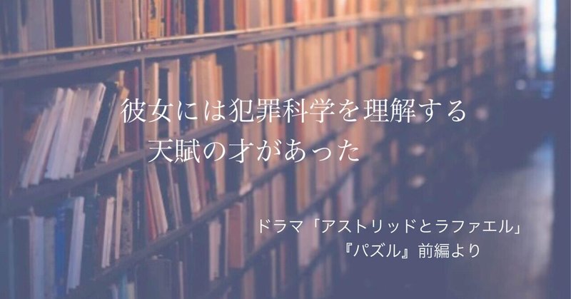 海外ドラマ アストリッドとラファエル を観よ ジェーン Note