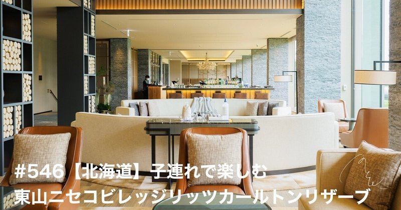 546 北海道 子連れで楽しむ東山ニセコビレッジリッツカールトンリザーブ 旅するフォトマガジン Mとw Note