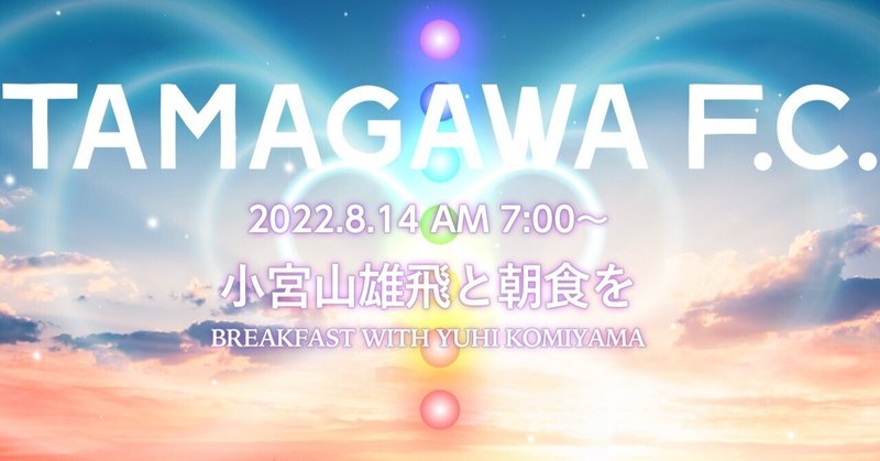 TAMAGAWA F.C.会員限定『小宮山雄飛と朝食を　BREAKFAST WITH YUHI KOMIYAMA』開催決定！