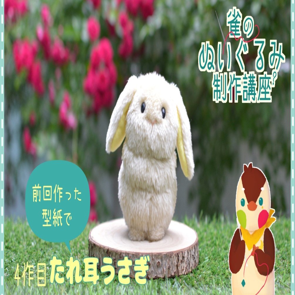 3飛んで4 ぬいぐるみ制作講座ーﾁｮｲ難編ー たれ耳うさぎの型紙 やまなし すずめ Note