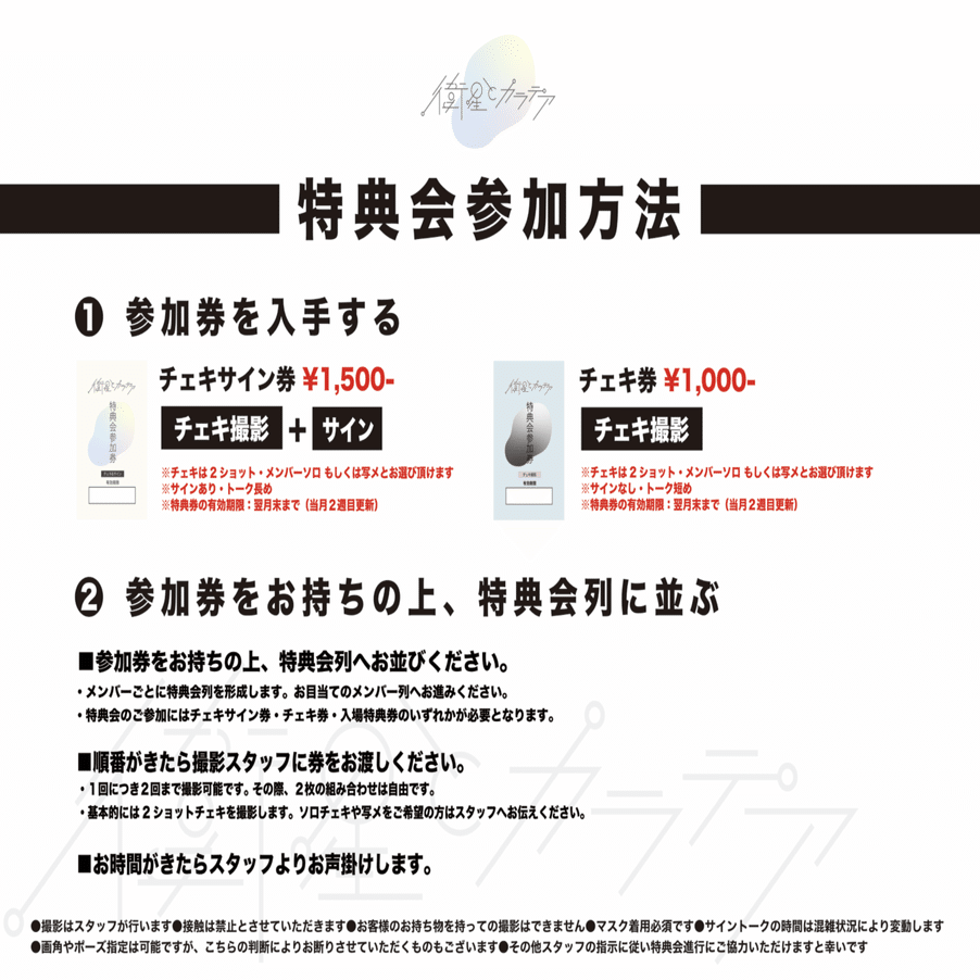 お客様へ特典会に関するお願い｜衛星とカラテア