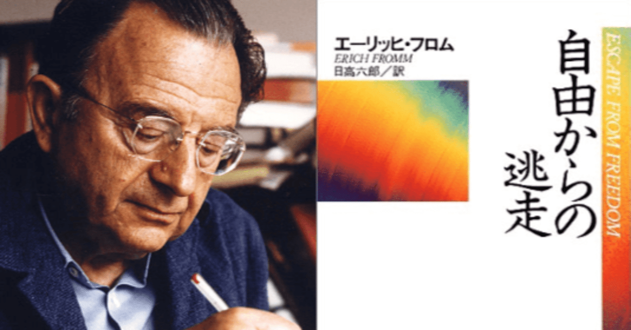 エーリッヒ フロム 自由からの逃走 読書メモ 水石鉄二 Note エーリッヒ フロム 自由からの逃走 読書メモ 水石鉄二 Note