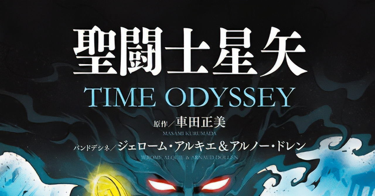 激レア限定版！聖闘士星矢「TIME ODYSSEY T.4」 聖闘士星矢 | タイム・オデッセイ T.4 - MAISON PETIT RENARD - メゾン