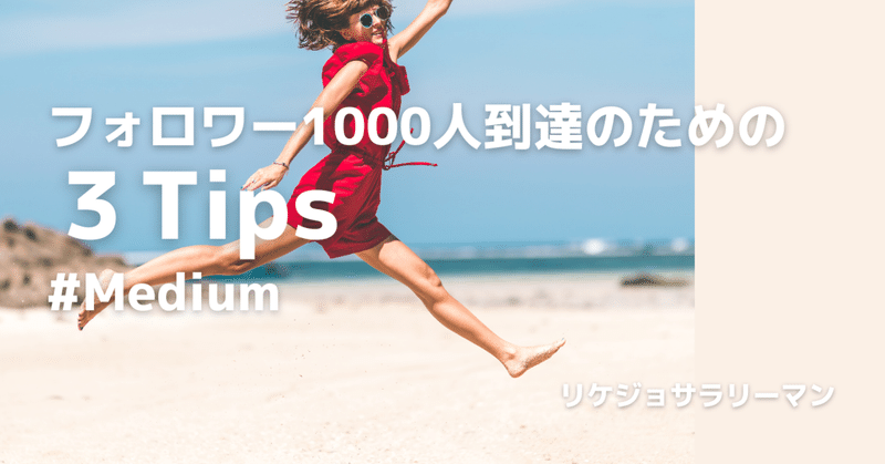 フォロワー1000人到達のためのTips３つ #Medium