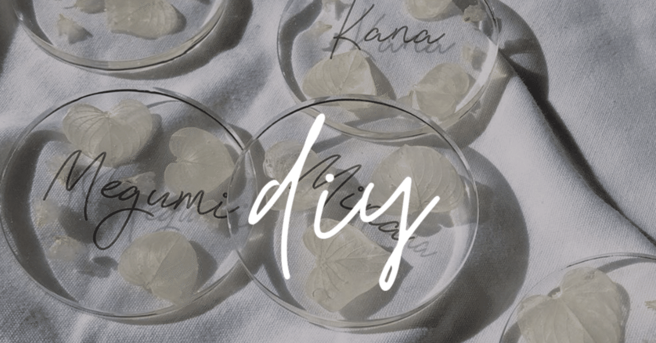 今1番かわいい席札【レジン席札】｜Mana