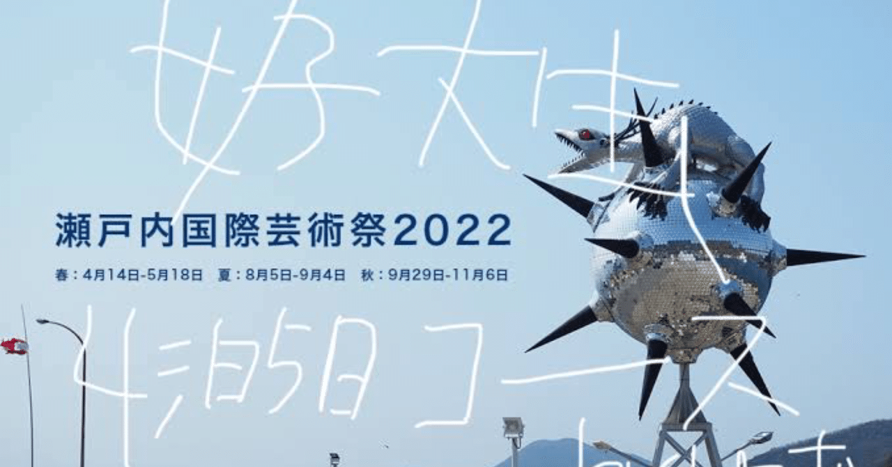 瀬戸内芸術祭】【初訪問】女子大生が満喫するためのコース4泊5日inお盆
