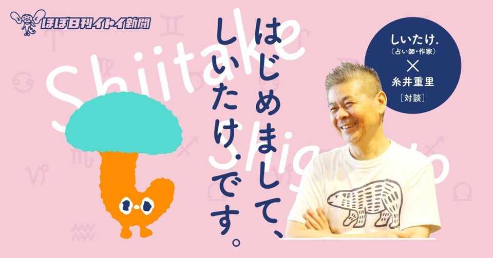 糸井重里さんと対談企画 手紙を書いている しいたけ