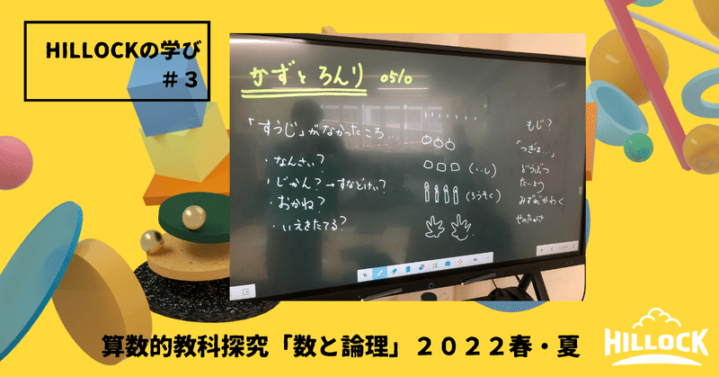 算数的教科探究「数と論理」2022春・夏