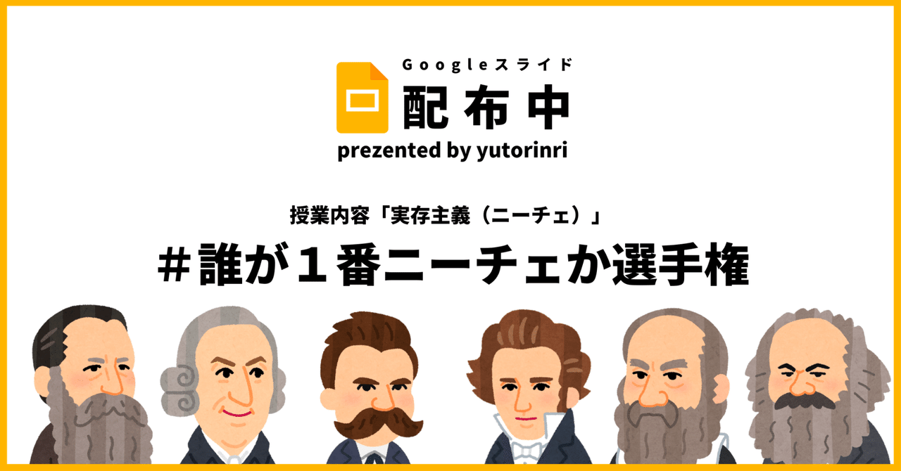 倫理の指導案 ニーチェ 現代の思想 誰が1番ニーチェか選手権 ゆとりんり ゆとりの倫理教員 授業スライド公開中 Note 倫理の指導案 ニーチェ 現代の思想 誰が1番ニーチェか選手権 ゆとりんり ゆとりの倫理教員 授業スライド公開中 Note