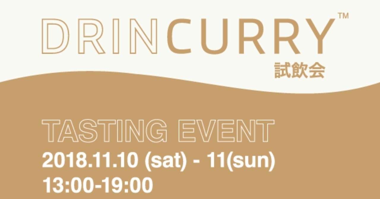 試飲会DMメール