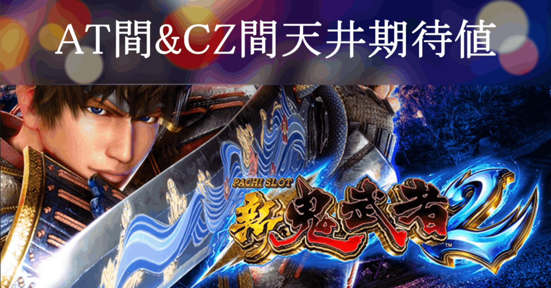 S新鬼武者2 AT間&CZ間天井期待値 狙い目 ハイエナ ゾーン狙い