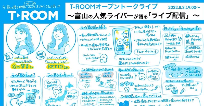 【グラレコ報告】T-ROOM 富山の人気ライバーが語る「ライブ配信」