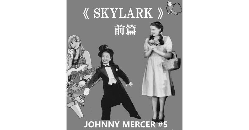 「スカイラーク」前篇（SKYLARK）～ジョニー・マーサー徹底解剖８