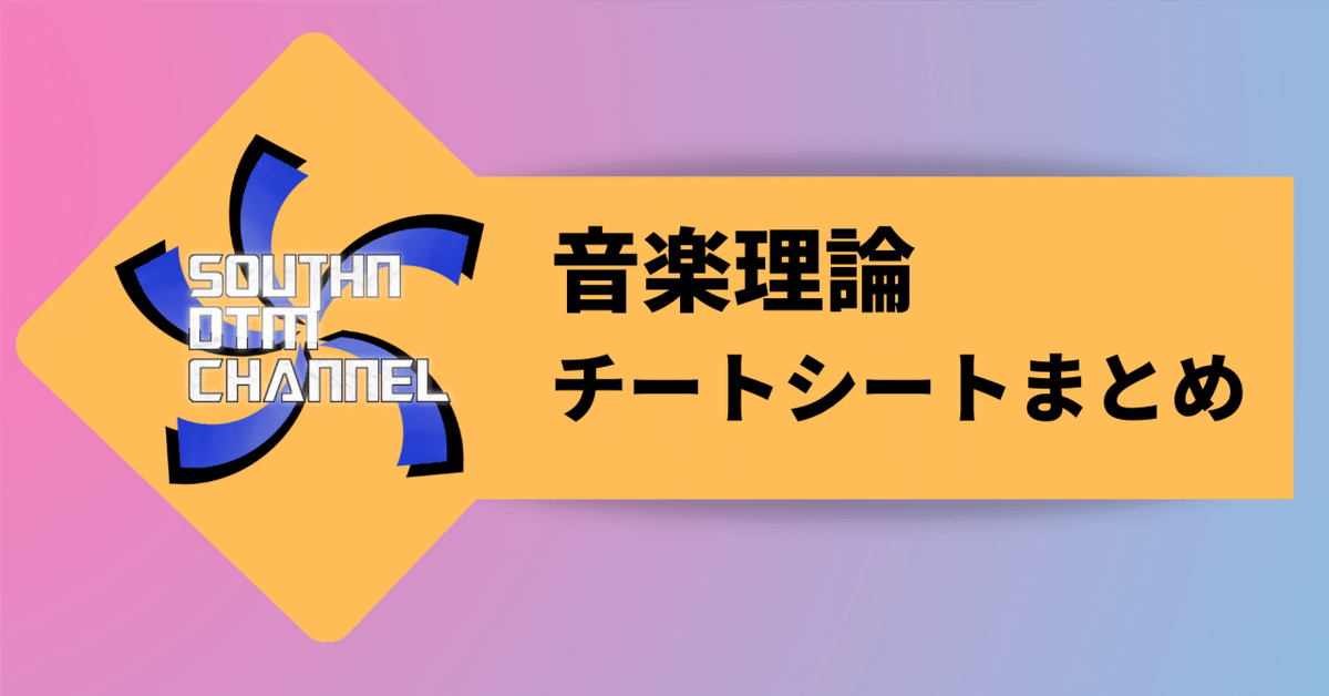 音楽理論チートシートまとめ｜サウスン