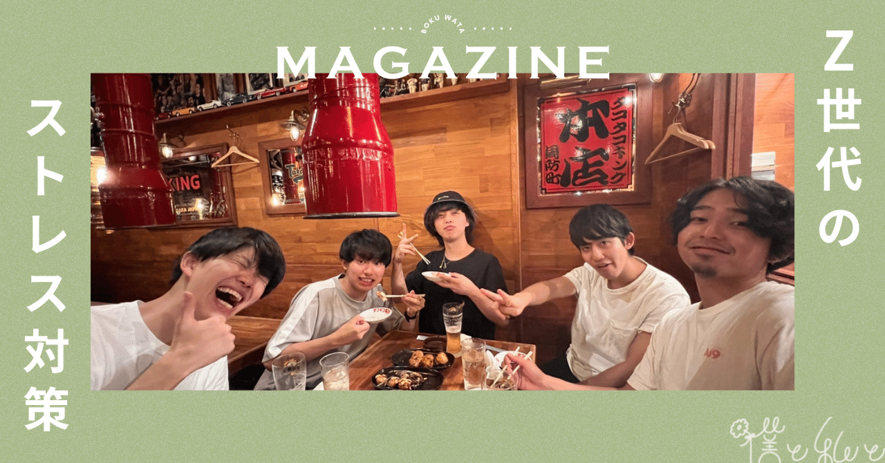 ぼくわたメンバーに聞いてみた！Z世代のストレス解消法｜僕と私と株式会社