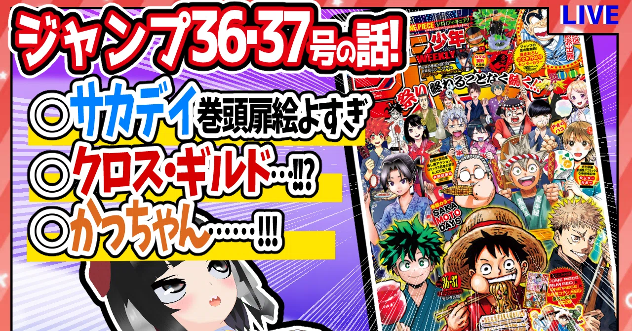 WJ36・37】週刊少年ジャンプ2022年36・37合併特大号感想【寿司いくら