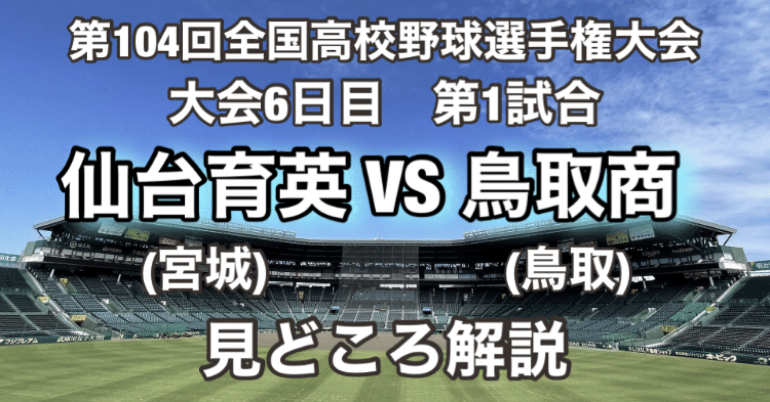 仙台育英vs鳥取商 どこよりも詳しく見どころ解説 甲子園ラボ Note 仙台育英vs鳥取商 どこよりも詳しく見どころ解説 甲子園ラボ Note