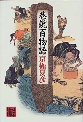 読書日記 京極夏彦 巷説百物語 オロカメン Note