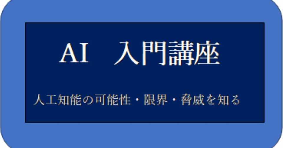 ａｉ入門講座 人工知能の可能性 限界 脅威を知る 目次 野口悠紀雄 Note