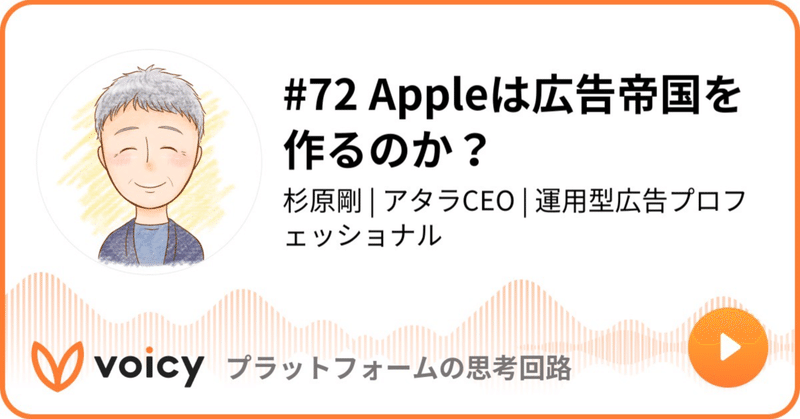 Voicy公開しました：#72 Appleは広告帝国を作るのか？