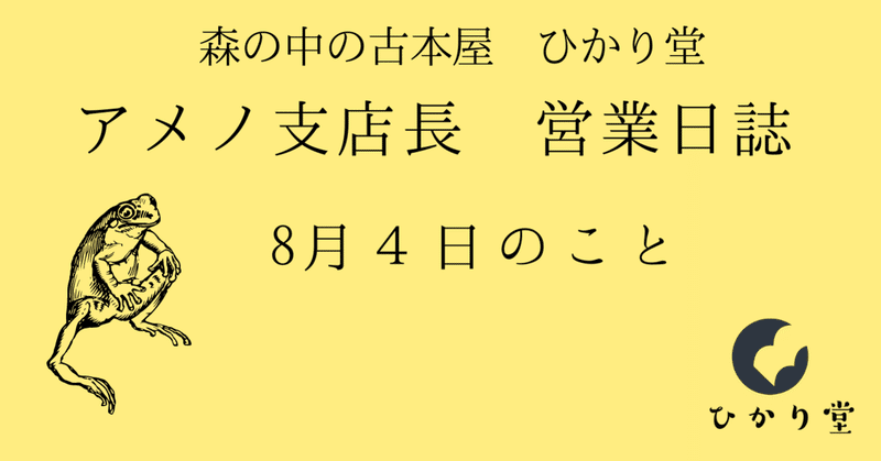 ８月４日のこと【アメノ支店長営業日誌】