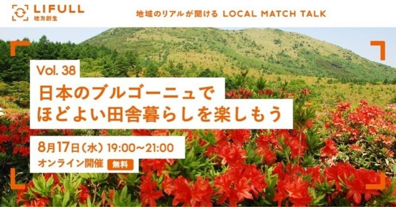 LOCAL MATCH TALK Vol.38　【無料・トークイベント】日本のブルゴーニュでほどよい田舎暮らしを楽しもう