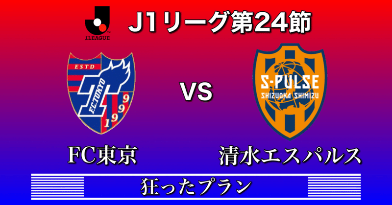 FC東京vs清水エスパルス〜狂ったプラン〜[Jリーグ24節]