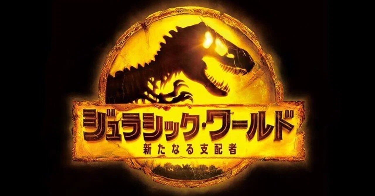 映画感想 ジュラシック ワールド 新たなる支配者 ネタバレ有り 椎葉伊作 Note