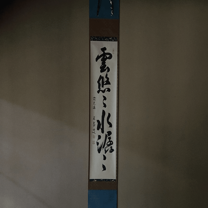 掛軸 二十六幅目から三十幅目｜洒楽斎